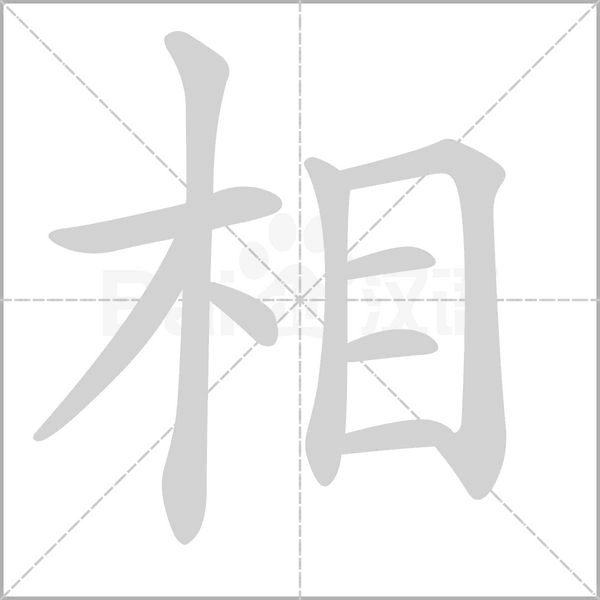 相笔顺动图
