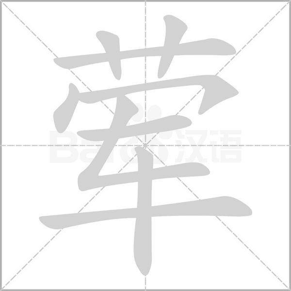 荤笔顺动图