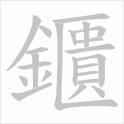 鑎笔顺动图