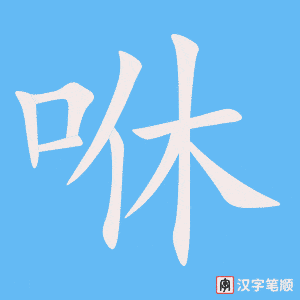 咻笔顺动图
