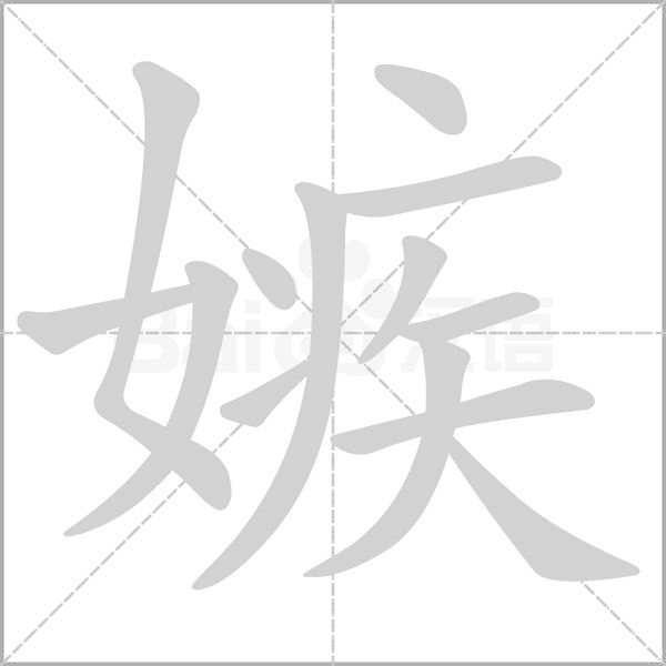 嫉笔顺动图