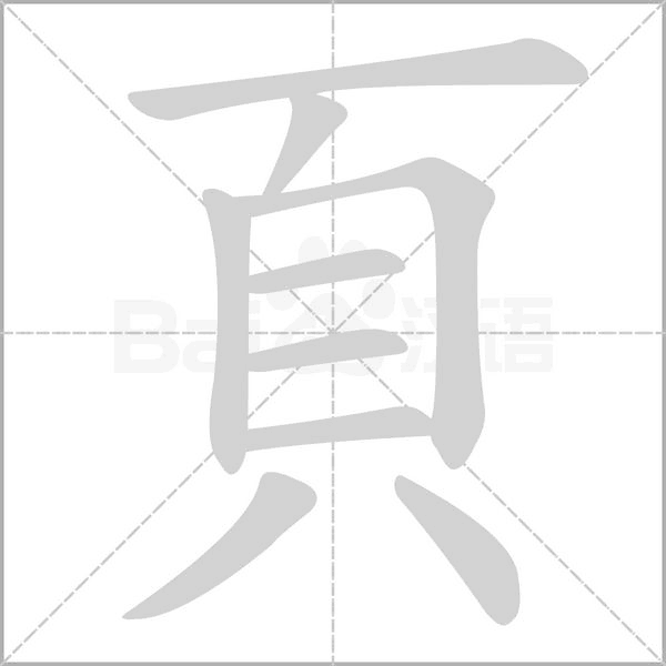 頁笔顺动图
