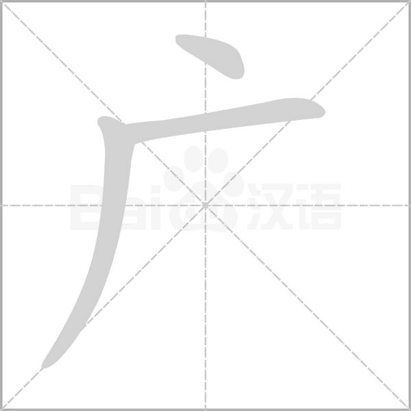 广笔顺动图