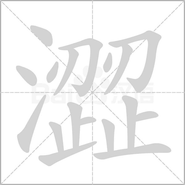 澀笔顺动图