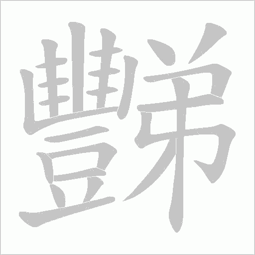 豒笔顺动图