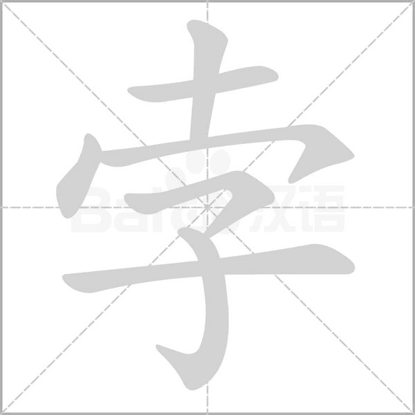 孛笔顺动图