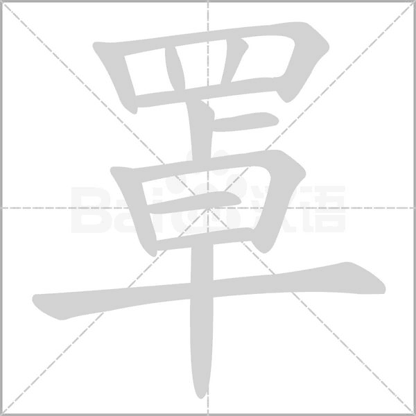 罩笔顺动图
