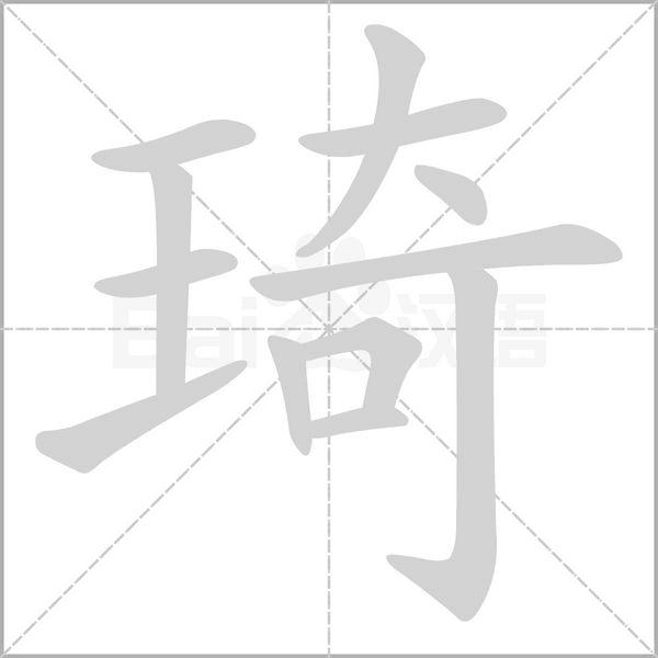 琦笔顺动图