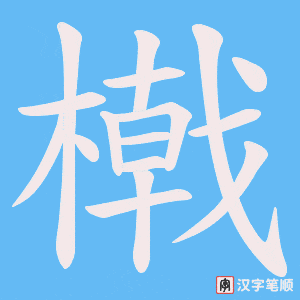 橶笔顺动图