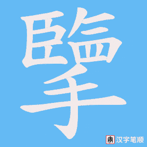 擥笔顺动图