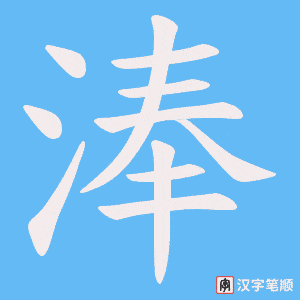 淎笔顺动图