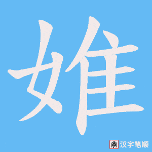婎笔顺动图
