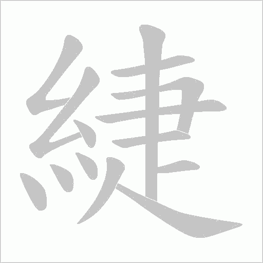 緁笔顺动图