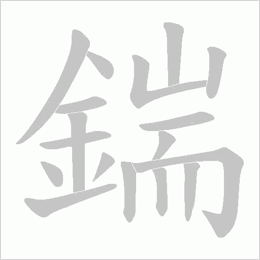 鍴笔顺动图
