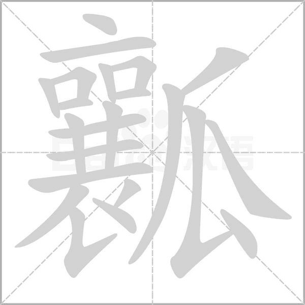 瓤笔顺动图