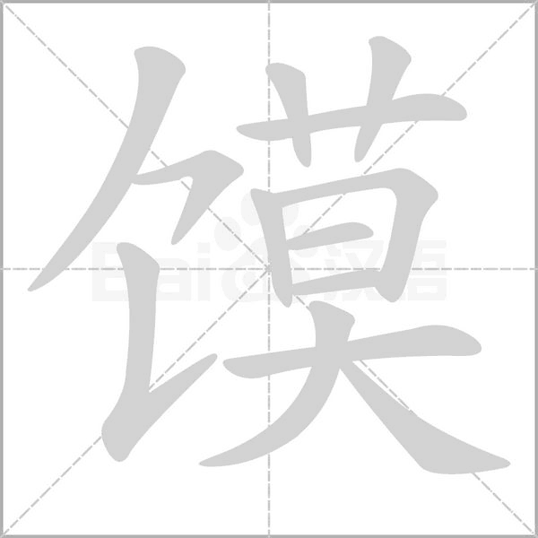 馍笔顺动图