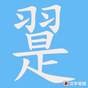翨笔顺动图