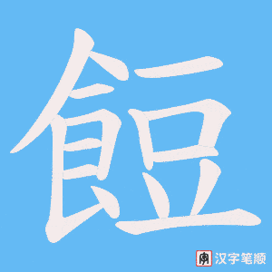 餖笔顺动图