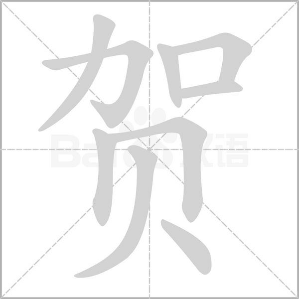 贺笔顺动图