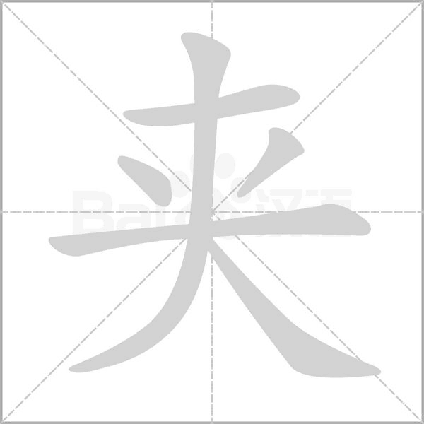 夹笔顺动图