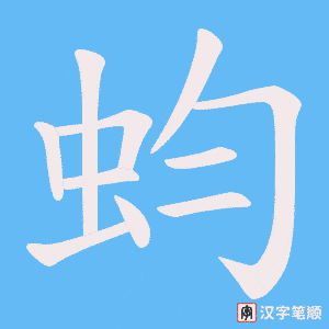 蚐笔顺动图