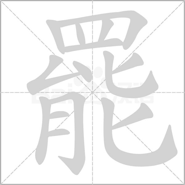 罷笔顺动图