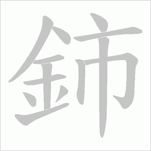 鈰笔顺动图