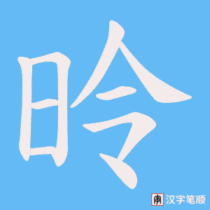 昤笔顺动图