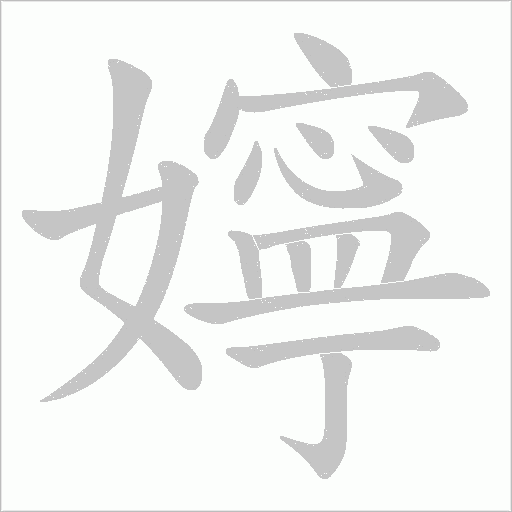 嬣笔顺动图