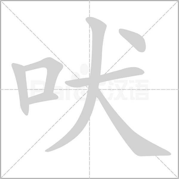 吠笔顺动图