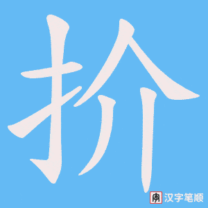 扴笔顺动图