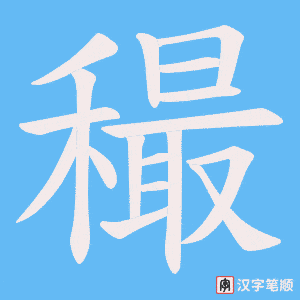 穝笔顺动图
