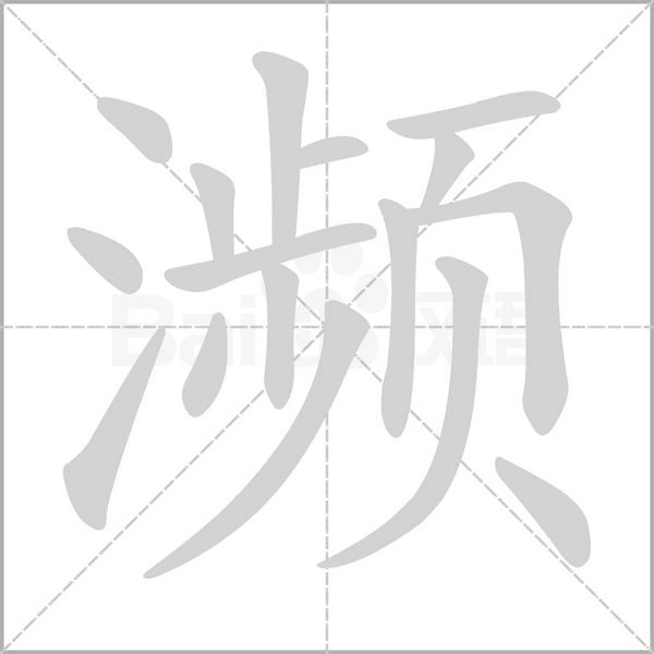 濒笔顺动图