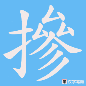 摻笔顺动图