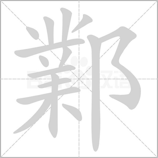 鄴笔顺动图