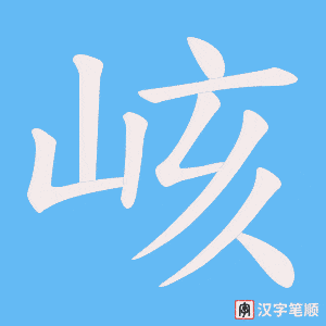 峐笔顺动图