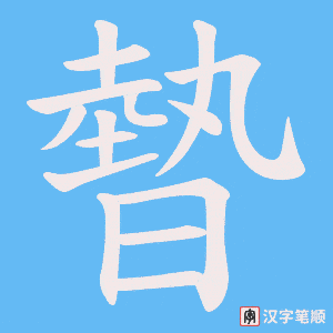 暬笔顺动图