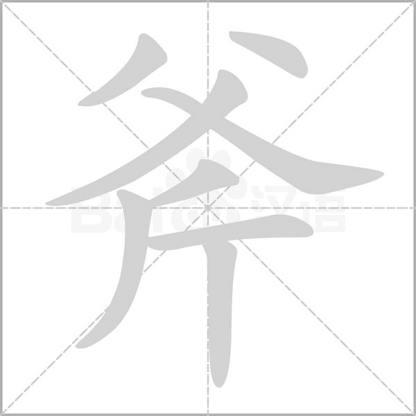 斧笔顺动图