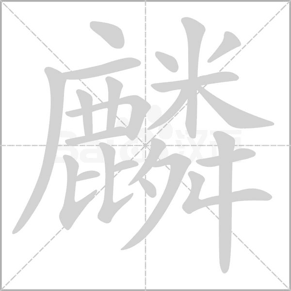 麟笔顺动图