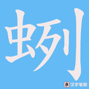 蛚笔顺动图