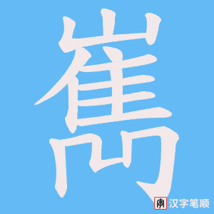 嶲笔顺动图
