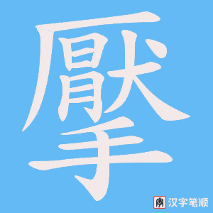 擪笔顺动图