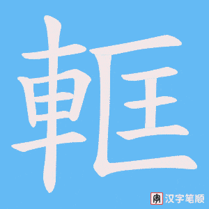 軭笔顺动图