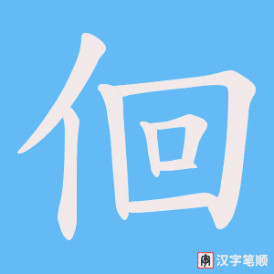 佪笔顺动图