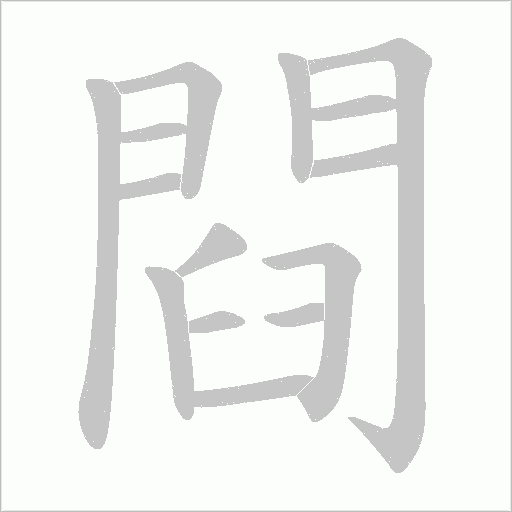 閰笔顺动图