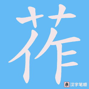 莋笔顺动图
