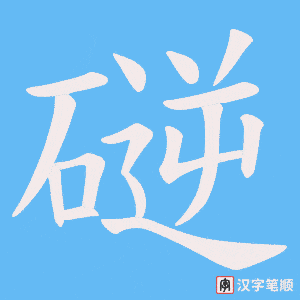 磀笔顺动图