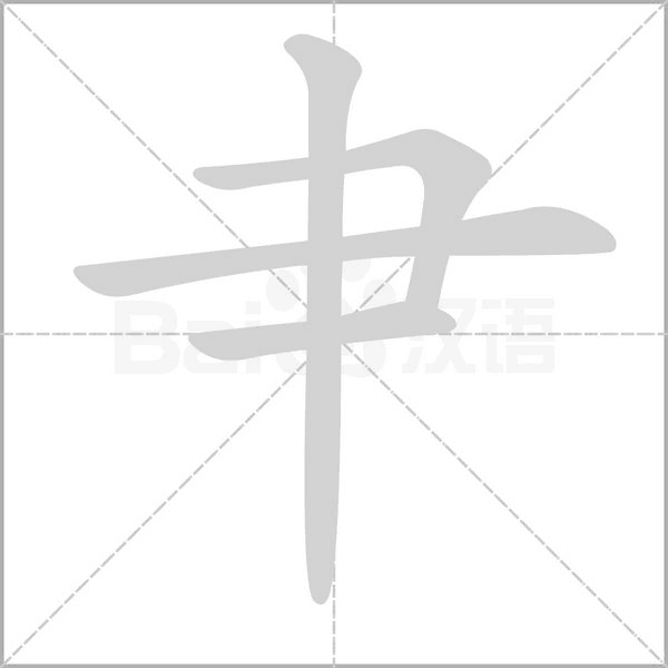 肀笔顺动图