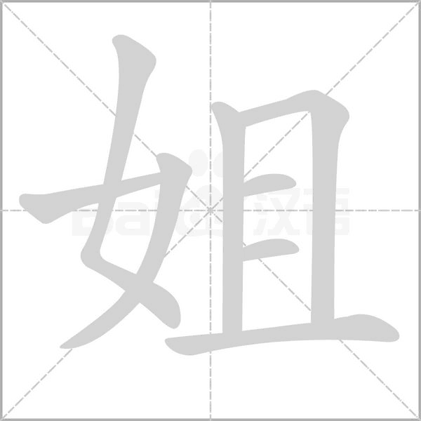 姐笔顺动图
