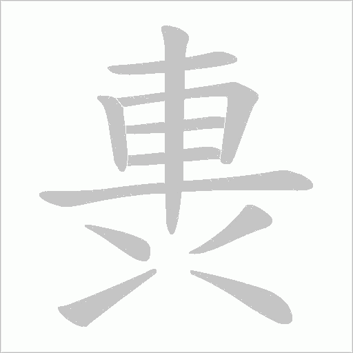 軣笔顺动图